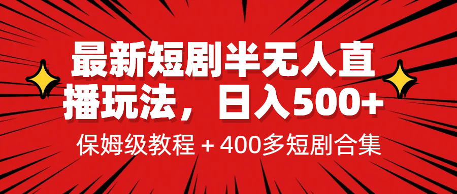 最新短剧半无人直播玩法，多平台开播，日入500+保姆级教程+1339G短剧资源-扬明网创