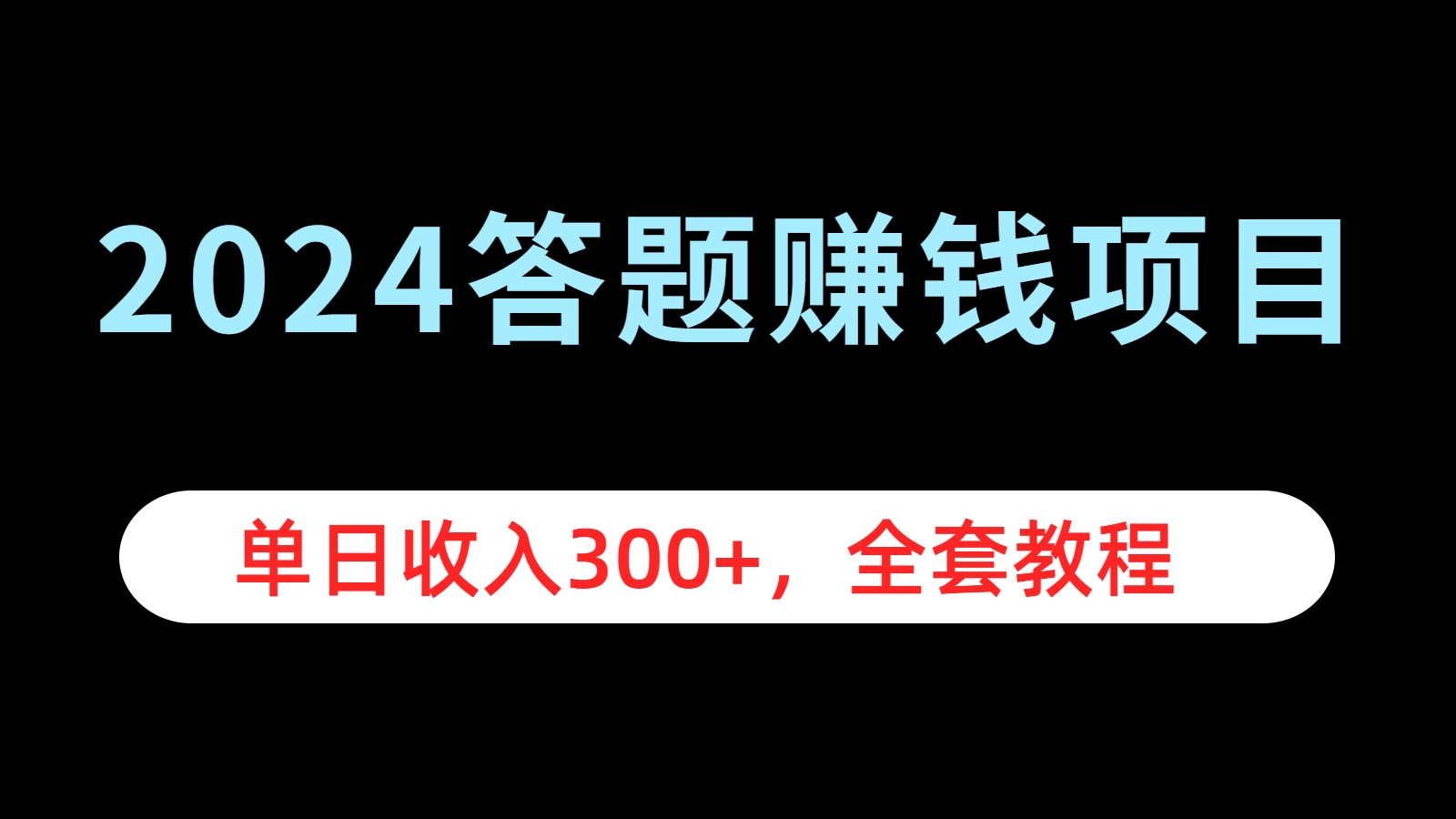 2024答题赚钱项目，单日收入300+，全套教程-扬明网创