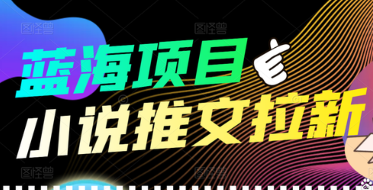 【高端精品】外面收费6880的小说推文拉新项目，个人工作室可批量做-扬明网创