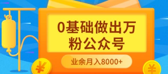 新手小白0基础做出万粉公众号，3个月从10人做到4W+粉，业余时间月入10000-扬明网创