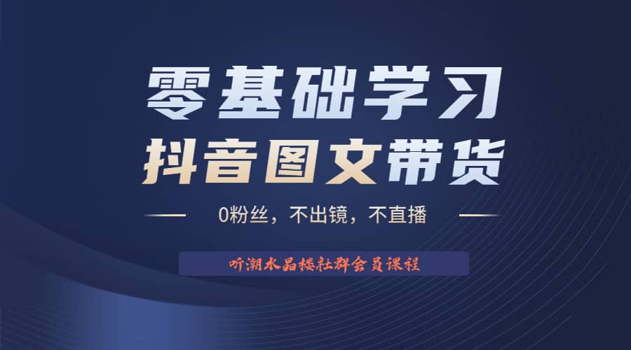 不出镜 不直播 图片剪辑日入1000+2023后半年风口项目抖音图文带货掘金计划-扬明网创