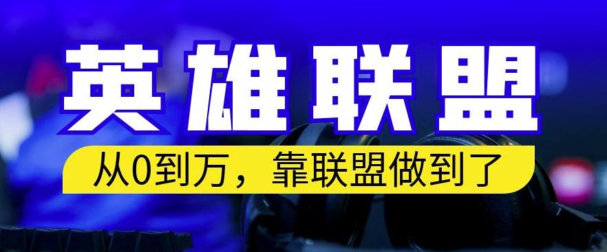 从零到月入万，靠英雄联盟账号我做到了，你来直接抄就行了，保姆式教学【揭秘】-扬明网创