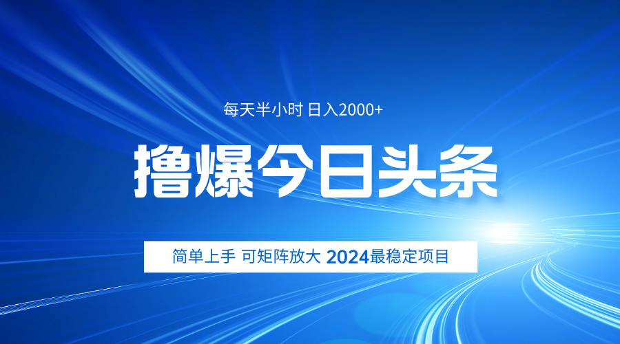 撸爆今日头条，简单无脑日入2000+-扬明网创