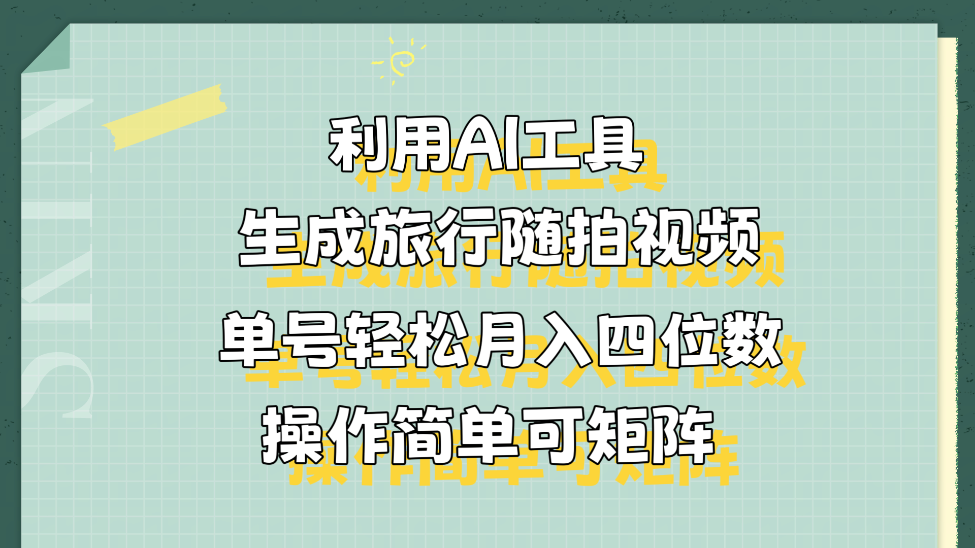 利用AI工具生成旅行随拍视频，单号轻松月入四位数，操作简单可矩阵-扬明网创