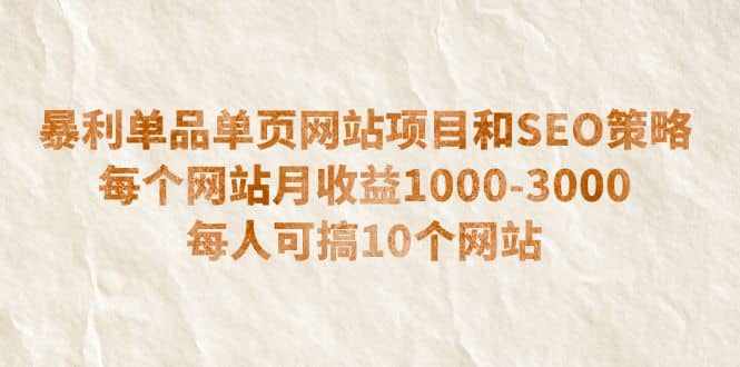 暴利单品单页网站项目和SEO策略 每个网站月收益1000-3000 每人可搞10个-扬明网创