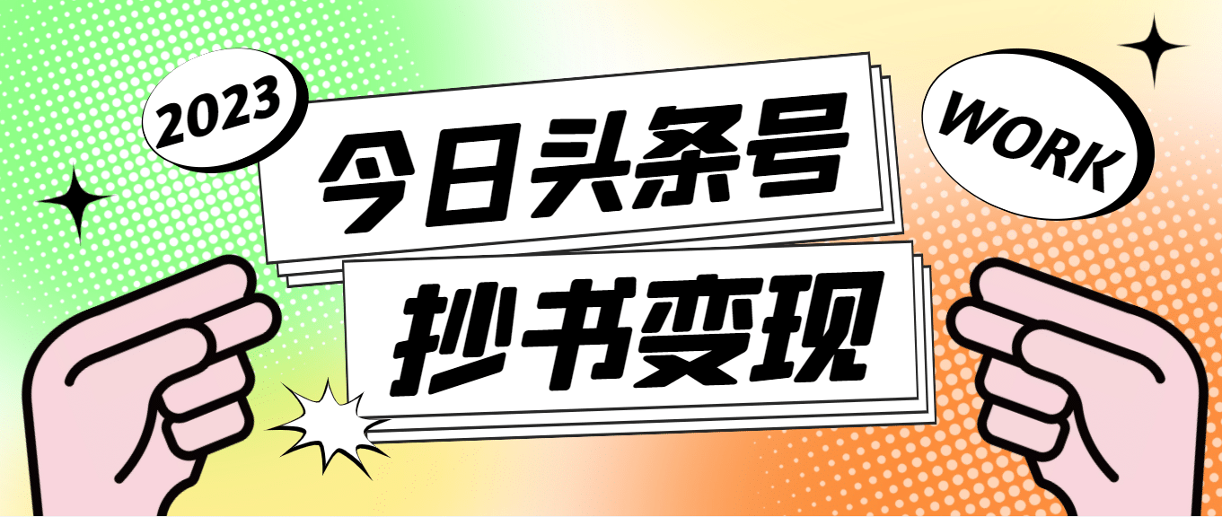 外面收费588的最新头条号软件自动抄书变现玩法（软件+教程）-扬明网创