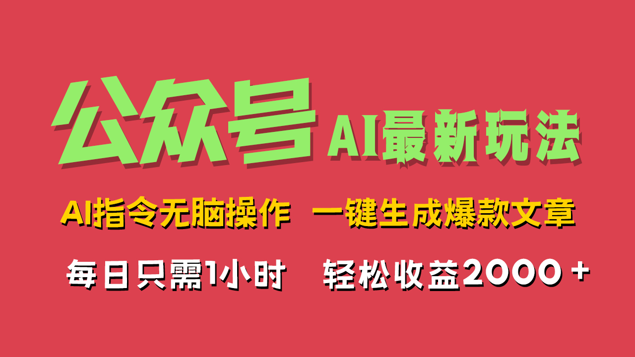 AI掘金公众号，最新玩法无需动脑，一键生成爆款文章，轻松实现每日收益2000+-扬明网创