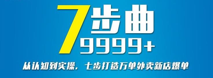 从认知到实操，七部曲打造9999+单外卖新店爆单-扬明网创