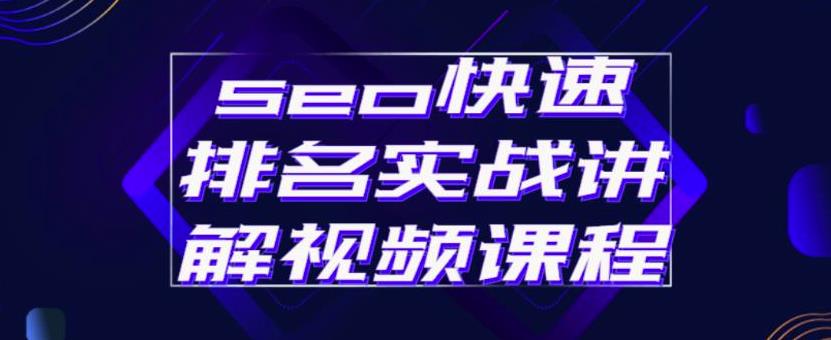 seo快速排名实战讲解视频课程，揭秘seo快排原理-扬明网创