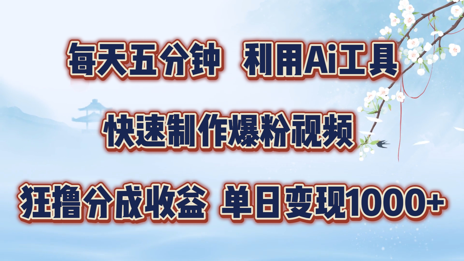 每天五分钟，利用Ai工具快速制作爆粉视频，单日变现1000+-扬明网创