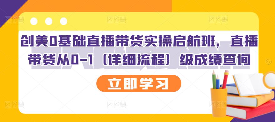 创美0基础直播带货实操启航班，直播带货从0-1（详细流程）-扬明网创