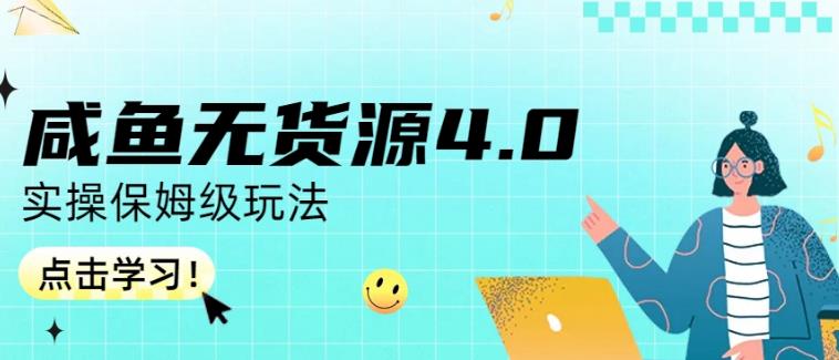 咸鱼无货源4.0实操保姆级玩法，适合新手小白-扬明网创