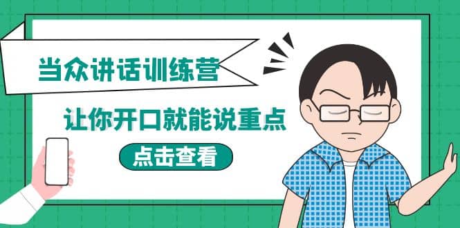 《当众讲话训练营》让你开口就能说重点，50个场景模板+200个价值感提升金句-扬明网创