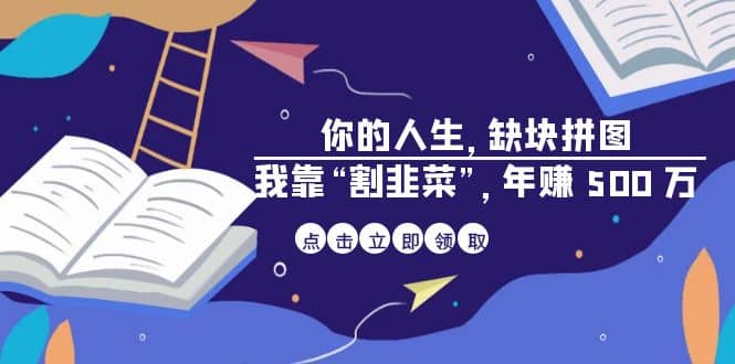 某高赞电子书《你的 人生，缺块 拼图——我靠“割韭菜”，年赚 500 万》-扬明网创