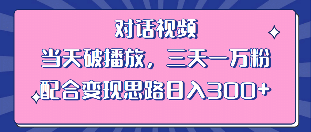 情感类对话视频 当天破播放 三天一万粉 配合变现思路日入300+（教程+素材）-扬明网创