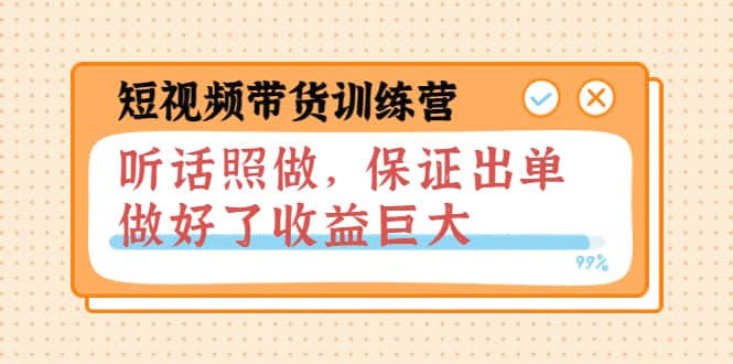 短视频带货训练营：听话照做，保证出单，做好了收益巨大（第8+9+10期）-扬明网创