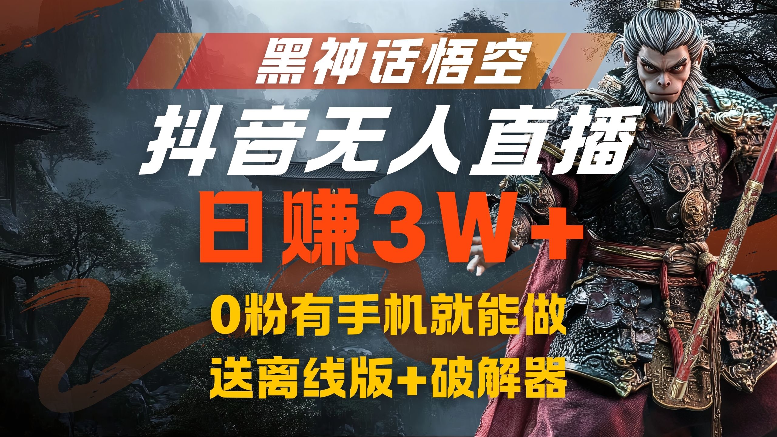 黑神话悟空抖音无人直播，流量风口日赚3W+，0粉有手机就能做-扬明网创