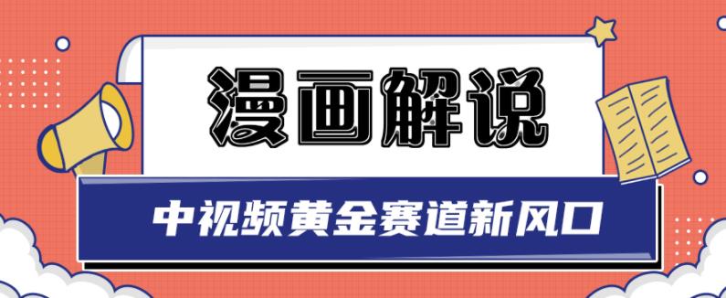 白宇社漫画解说项目，中视频黄金赛道，0基础小白也可以操作-扬明网创