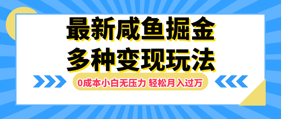 最新咸鱼掘金玩法，更新玩法，0成本小白无压力，多种变现轻松月入过万-扬明网创