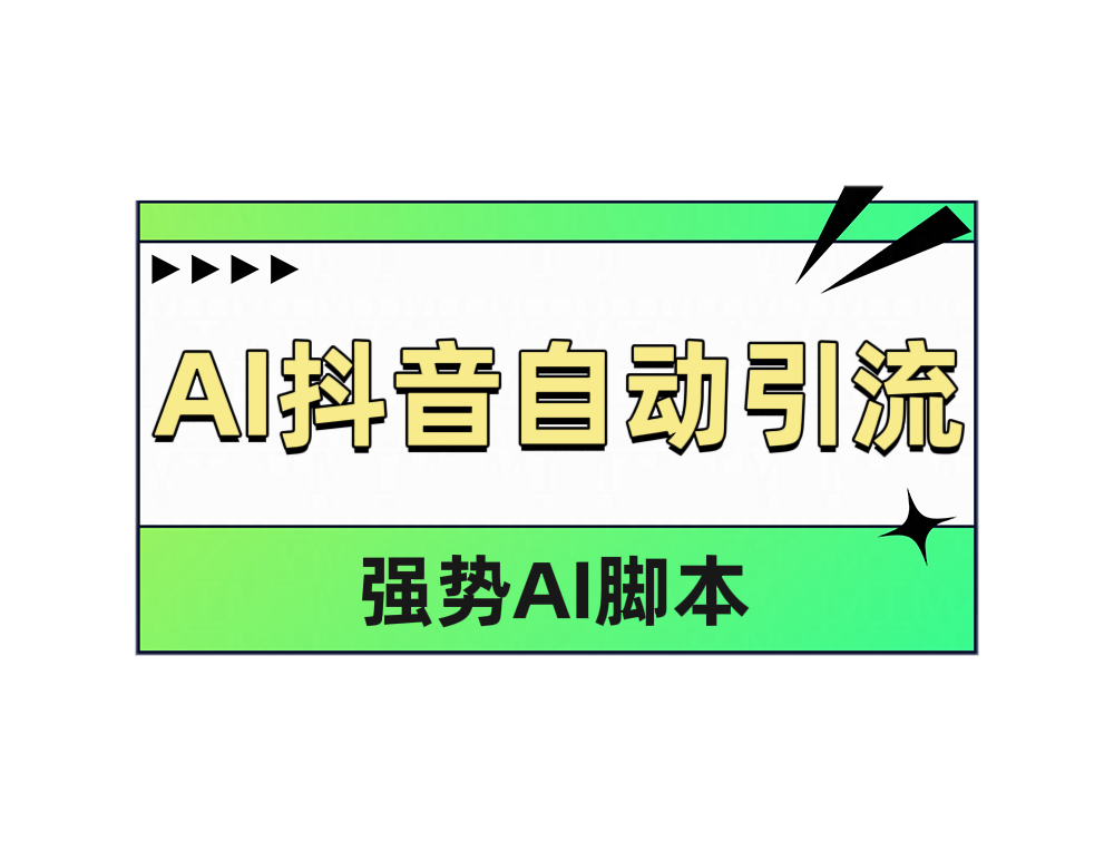 AI抖音自动引流-扬明网创