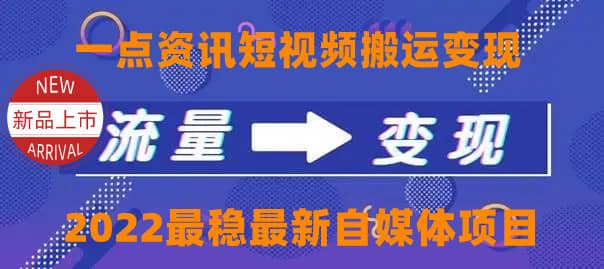 一点资讯自媒体变现玩法搬运课程，外面真实收费4980-扬明网创