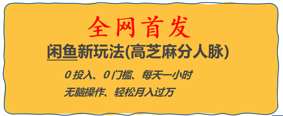 全网首发! 闲鱼新玩法(高芝麻分人脉)0投入 0门槛,每天一小时,轻松月入过万-扬明网创