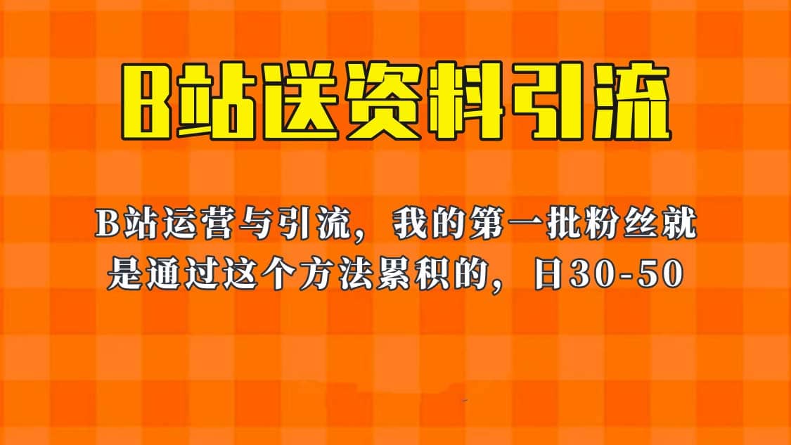 这套教程外面卖680，《B站送资料引流法》，单账号一天30-50加，简单有效-扬明网创