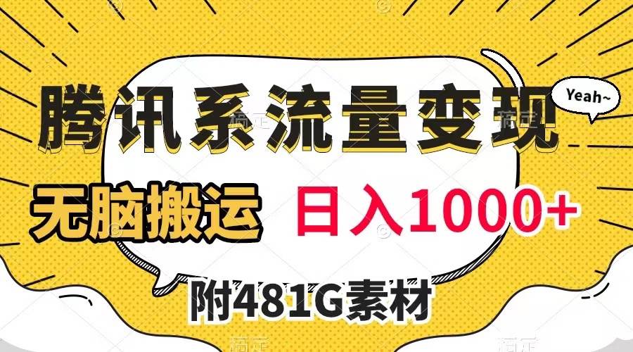 腾讯系流量变现，有播放量就有收益，无脑搬运，日入1000+（附481G素材）-扬明网创