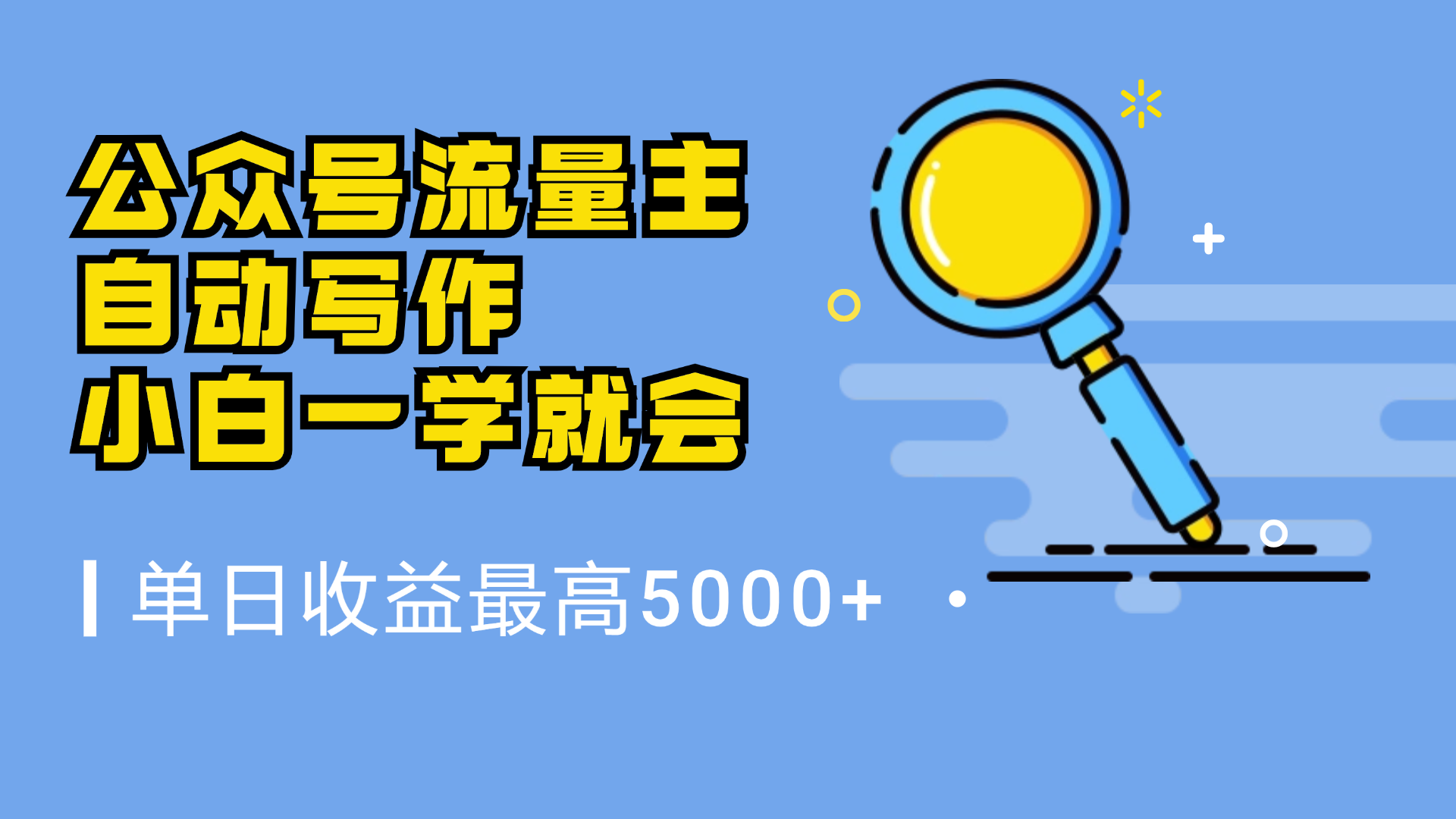 微信流量主，自动化写作，单日最高5000+，小白一学就会-扬明网创