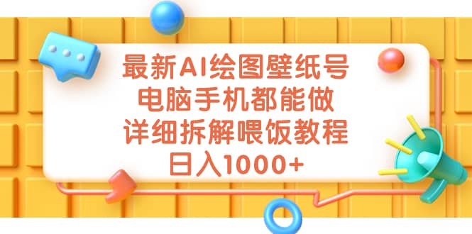 最新AI绘图壁纸号，电脑手机都能做，详细拆解喂饭教程，日入1000+-扬明网创