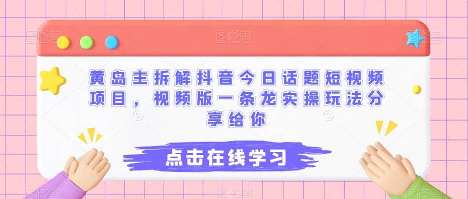 黄岛主拆解抖音今日话题短视频项目，视频版一条龙实操玩法分享给你-扬明网创