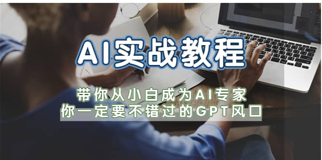 AI实战教程，带你从小白成为AI专家，你一定要不错过的G-P-T风口-扬明网创