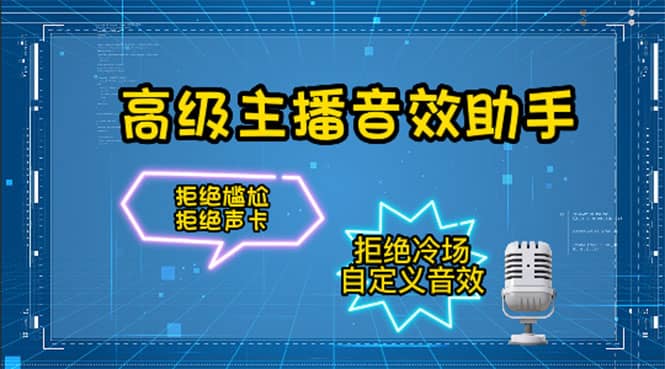 【主播必备】高级主播音效助手，懒人必备！！！-扬明网创