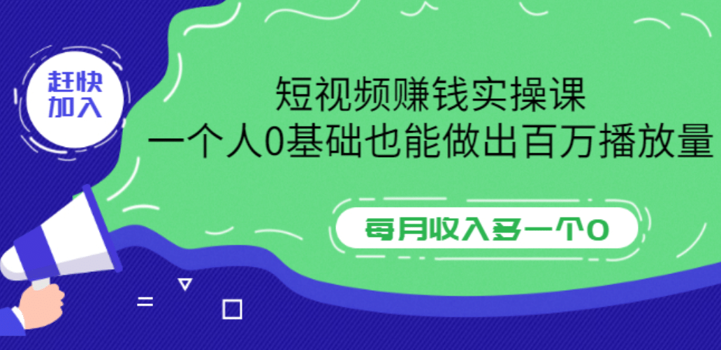 短视频赚钱实操课，一个人0基础也能做出百万播放量，每月收入多一个0-扬明网创