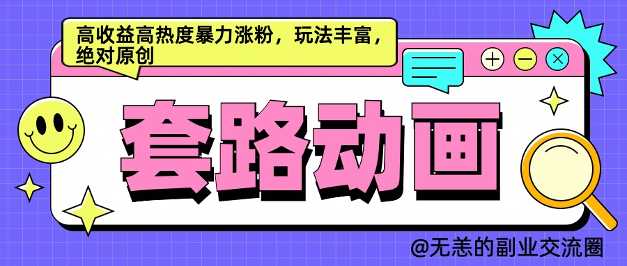 AI动画制作套路对话，高收益高热度暴力涨粉，玩法丰富，绝对原创简单-扬明网创