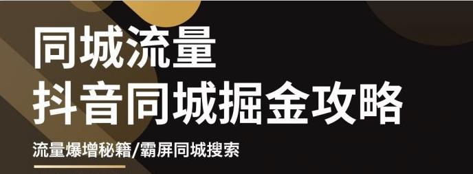 影楼抖音同城流量掘金攻略，摄影店/婚纱馆实体店霸屏抖音同城实操秘籍-扬明网创