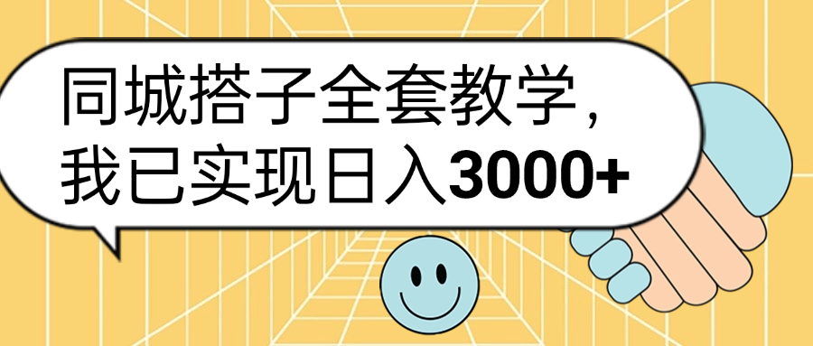 同城搭子全套玩法，我已实现日3000+-扬明网创