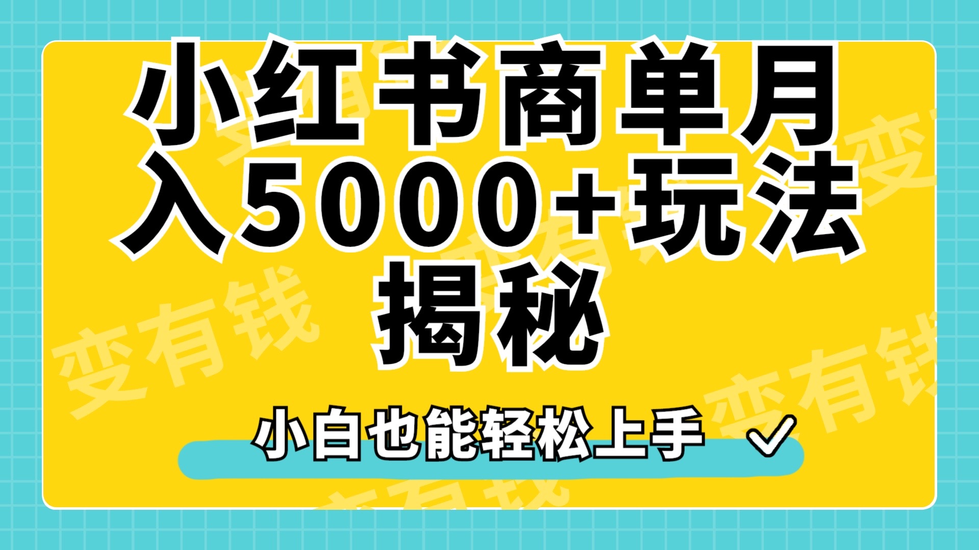 小红书商单原创起号玩法揭秘，小白月入5000+-扬明网创