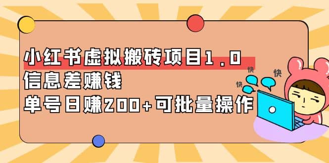 小红书虚拟搬砖项目1.0，可批量操作-扬明网创