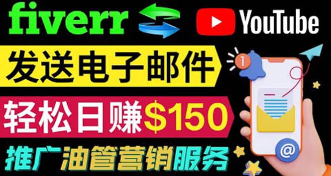 YouTube推广服务，发送电子邮件并获取得佣金，轻松日赚150美元 ！-扬明网创