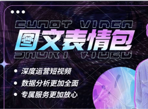 表情包8.0玩法，搞笑撩妹表情包取图小程序 收益10分钟结算一次 趋势性项目-扬明网创