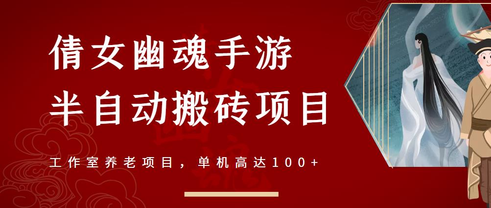 倩女幽魂手游半自动搬砖，工作室养老项目，单机高达100+【详细教程+一对一指导】-扬明网创