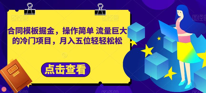 合同模板掘金，操作简单流量巨大的冷门项目，月入五位轻轻松松【揭秘】-扬明网创