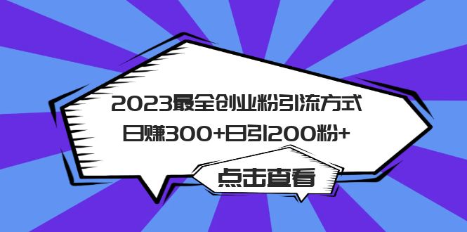 2023最全创业粉引流方式日赚300+日引200粉+-扬明网创