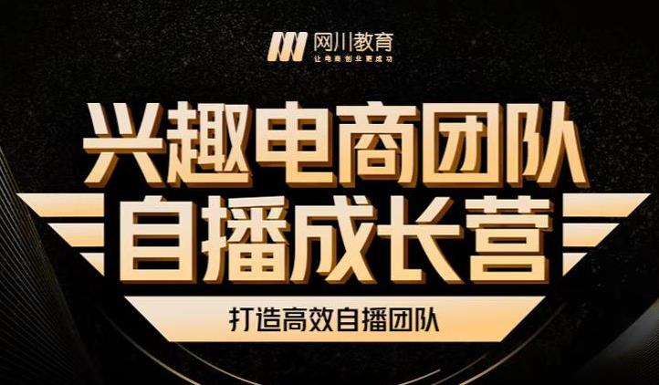 兴趣电商团队自播成长营，解密直播流量获取承接放大的核心密码-扬明网创