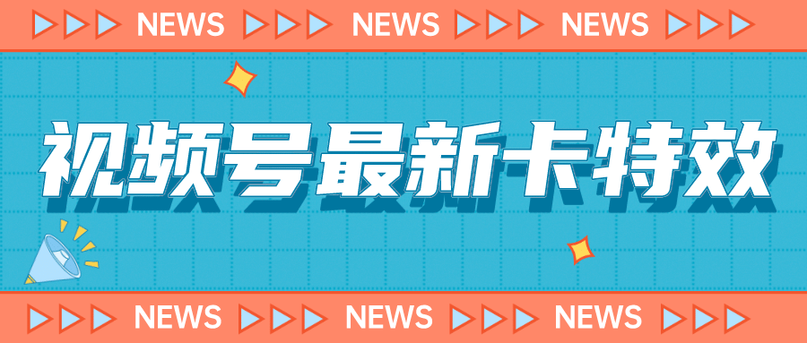 9月最新视频号百分百卡特效玩法教程，仅限于安卓机 !-扬明网创