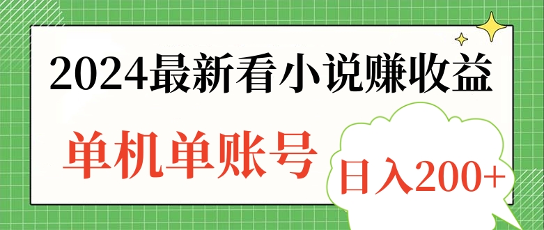 2024最新看小说赚收益，单机单账号日入200+-扬明网创