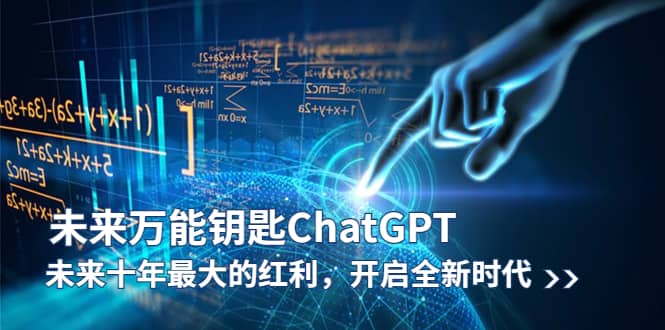 未来-万能钥匙/ChatGPT：未来十年最大的红利，开启全新时代-扬明网创