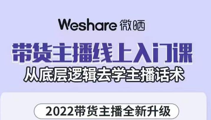 带货主播线上入门课，从底层逻辑去学主播话术-扬明网创