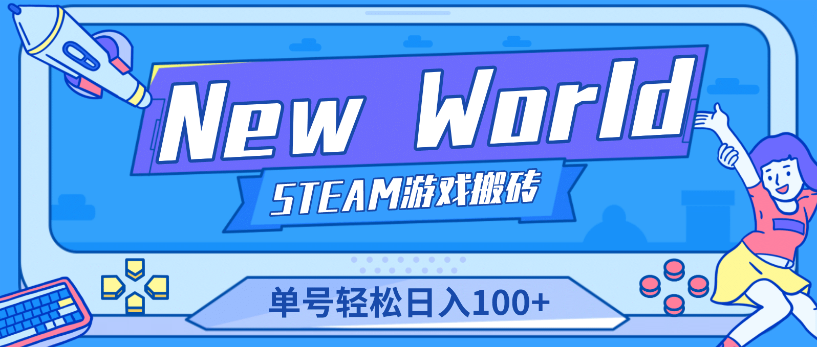 【游戏搬砖】New World 新世界游戏搬砖项目，单号日赚100+【详细操作教程】-扬明网创